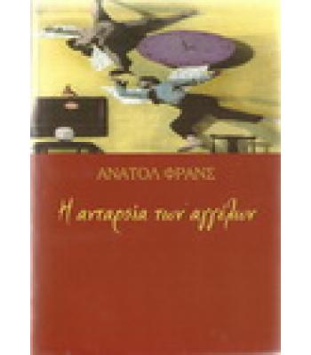 Η ΑΝΤΑΡΣΙΑ ΤΩΝ ΑΓΓΕΛΩΝ