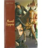 ΜΙΧΑΗΛ ΣΤΡΟΓΚΟΦ