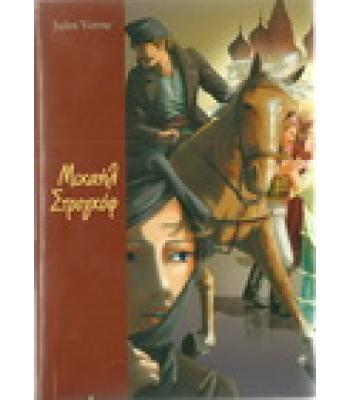 ΜΙΧΑΗΛ ΣΤΡΟΓΚΟΦ