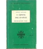 Ο ΛΩΡΕΝΣ ΤΗΣ ΑΡΑΒΙΑΣ