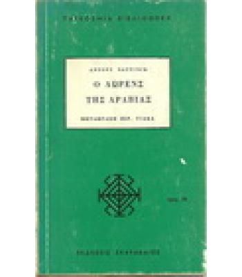 Ο ΛΩΡΕΝΣ ΤΗΣ ΑΡΑΒΙΑΣ