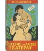 Ο ΕΡΑΣΤΗΣ ΤΗΣ ΛΑΙΔΗ ΤΣΑΤΕΡΛΥ