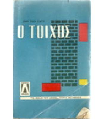 Ο ΤΟΙΧΟΣ