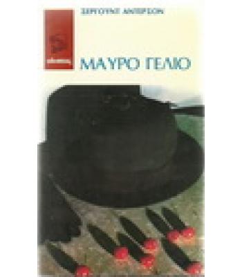 ΜΑΥΡΟ ΓΕΛΙΟ