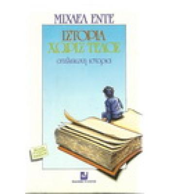 ΙΣΤΟΡΙΑ ΧΩΡΙΣ ΤΕΛΟΣ