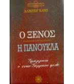 Ο ΞΕΝΟΣ-Η ΠΑΝΟΥΚΛΑ Ο ΞΕΝΟΣ-Η ΠΑΝΟΥΚΛΑ