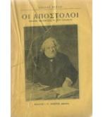ΟΙ ΑΠΟΣΤΟΛΟΙ ΟΙ ΑΠΟΣΤΟΛΟΙ