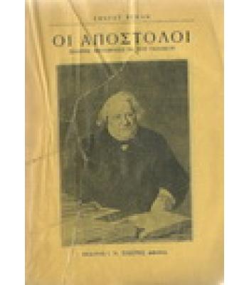 ΟΙ ΑΠΟΣΤΟΛΟΙ