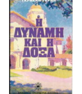 Η ΔΥΝΑΜΗ ΚΑΙ Η ΔΟΞΑ