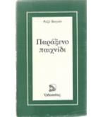 ΠΑΡΑΞΕΝΟ ΠΑΙΧΝΙΔΙ ΠΑΡΑΞΕΝΟ ΠΑΙΧΝΙΔΙ