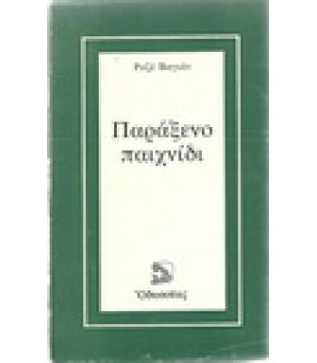 ΠΑΡΑΞΕΝΟ ΠΑΙΧΝΙΔΙ