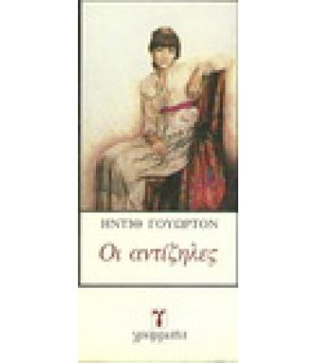 ΟΙ ΑΝΤΙΖΗΛΕΣ