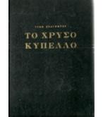 ΤΟ ΧΡΥΣΟ ΚΥΠΕΛΛΟ
