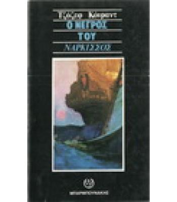 Ο ΝΕΓΡΟΣ ΤΟΥ ΝΑΡΚΙΣΣΟΣ