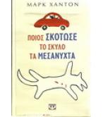 ΠΟΙΟΣ ΣΚΟΤΩΣΕ ΤΟ ΣΚΥΛΟ ΤΑ ΜΕΣΑΝΥΧΤΑ