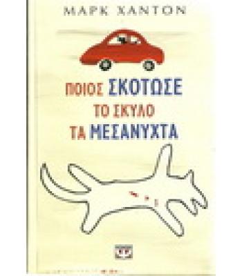 ΠΟΙΟΣ ΣΚΟΤΩΣΕ ΤΟ ΣΚΥΛΟ ΤΑ ΜΕΣΑΝΥΧΤΑ