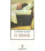 Ο ΞΕΝΟΣ Ο ΞΕΝΟΣ
