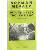 ΟΙ ΣΤΡΑΤΙΕΣ ΤΗΣ ΝΥΧΤΑΣ