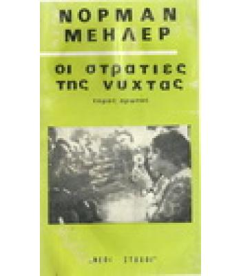 ΟΙ ΣΤΡΑΤΙΕΣ ΤΗΣ ΝΥΧΤΑΣ