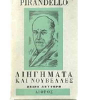 ΔΙΗΓΗΜΑΤΑ ΚΑΙ ΝΟΥΒΕΛΛΕΣ