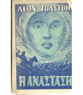 Η ΑΝΑΣΤΑΣΗ