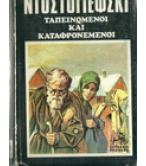 ΤΑΠΕΙΝΩΜΕΝΟΙ ΚΑΙ ΚΑΤΑΦΡΟΝΕΜΕΝΟΙ