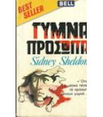 ΓΥΜΝΑ ΠΡΟΣΩΠΑ