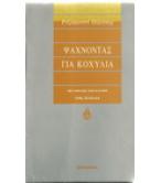 ΨΑΧΝΟΝΤΑΣ ΓΙΑ ΚΟΧΥΛΙΑ ΨΑΧΝΟΝΤΑΣ ΓΙΑ ΚΟΧΥΛΙΑ