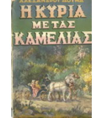 Η ΚΥΡΙΑ ΜΕ ΤΑΣ ΚΑΜΕΛΙΑΣ