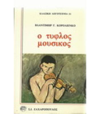 Ο ΤΥΦΛΟΣ ΜΟΥΣΙΚΟΣ