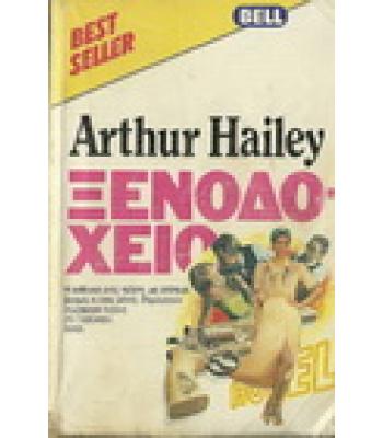 ΞΕΝΟΔΟΧΕΙΟ