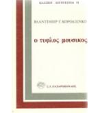 Ο ΤΥΦΛΟΣ ΜΟΥΣΙΚΟΣ