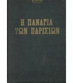 Η ΠΑΝΑΓΙΑ ΤΩΝ ΠΑΡΙΣΙΩΝ
