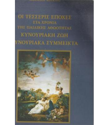 ΟΙ ΤΕΣΣΕΡΙΣ ΕΠΟΧΕΣ ΣΤΑ ΧΡΟΝΙΑ ΤΗΣ ΠΑΙΔΙΚΗΣ ΑΘΩΟΤΗΤΑΣ-ΚΥΝΟΥΡΙΑΚΗ ΖΩΗ ΚΥΝΟΥΡΙΑΚΑ ΣΥΜΜΕΙΚΤΑ