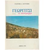 ΓΕΩΡΓΙΤΣΙ ΤΟ ΠΑΝΕΜΟΡΦΟ ΓΕΩΡΓΙΤΣΙ ΤΟ ΠΑΝΕΜΟΡΦΟ