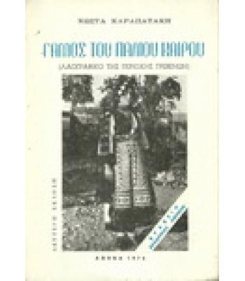 ΓΑΜΟΣ ΤΟΥ ΠΑΛΙΟΥ ΚΑΙΡΟΥ(ΛΑΟΓΡΑΦΙΚΟ ΤΗΣ ΠΕΡΙΟΧΗΣ ΤΩΝ ΓΡΕΒΕΝΩΝ)