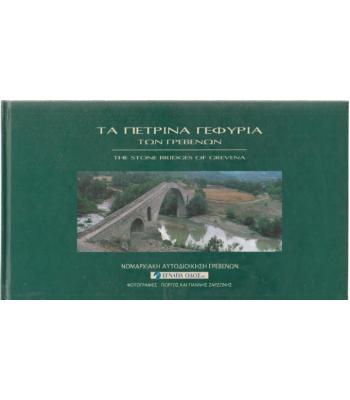 ΤΑ ΠΕΤΡΙΝΑ ΓΕΦΥΡΙΑ ΤΩΝ ΓΡΕΒΕΝΩΝ