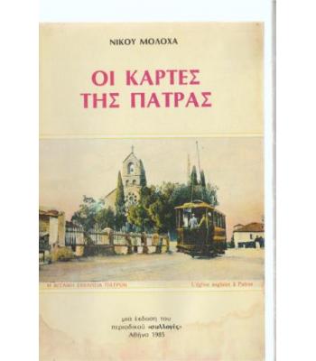 ΟΙ ΚΑΡΤΕΣ ΤΗΣ ΠΑΤΡΑΣ