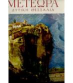 ΜΕΤΕΩΡΑ-ΔΥΤΙΚΗ ΘΕΣΣΑΛΙΑ