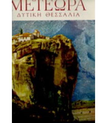ΜΕΤΕΩΡΑ-ΔΥΤΙΚΗ ΘΕΣΣΑΛΙΑ
