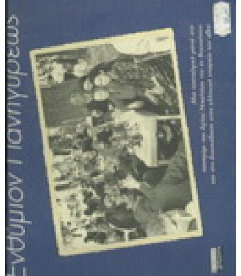 ΕΝΘΥΜΙΟΝ ΠΑΝΗΓΥΡΕΩΣ