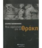 ΜΙΑ ΑΦΗΓΗΣΗ ΓΙΑ ΤΗ ΘΡΑΚΗ ΜΙΑ ΑΦΗΓΗΣΗ ΓΙΑ ΤΗ ΘΡΑΚΗ