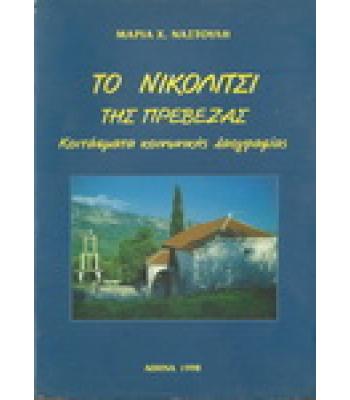 ΤΟ ΝΙΚΟΛΙΤΣΙ ΤΗΣ ΠΡΕΒΕΖΑΣ-ΚΟΙΤΑΣΜΑΤΑ ΚΟΙΝΩΝΙΚΗΣ ΛΑΟΓΡΑΦΙΑΣ