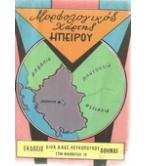 ΜΟΡΦΟΛΟΓΙΚΟΣ ΧΑΡΤΗΣ ΗΠΕΙΡΟΥ ΜΟΡΦΟΛΟΓΙΚΟΣ ΧΑΡΤΗΣ ΗΠΕΙΡΟΥ