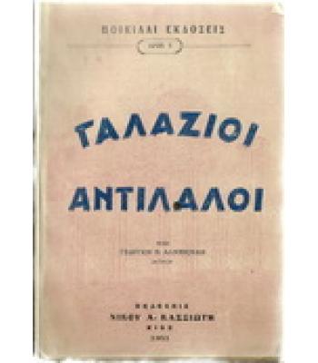ΓΑΛΑΖΙΟΙ ΑΝΤΙΛΑΛΟΙ