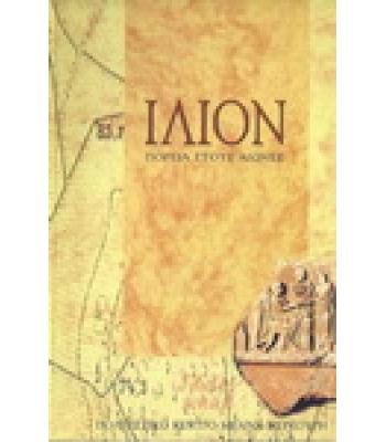 ΙΛΙΟΝ-ΠΟΡΕΙΑ ΣΤΟΥΣ ΑΙΩΝΕΣ