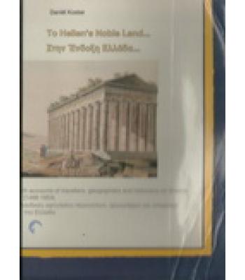 ΣΤΗΝ ΕΝΔΟΞΗ ΕΛΛΑΔΑ...