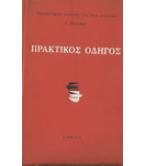 ΠΡΑΚΤΙΚΟΣ ΟΔΗΓΟΣ ΠΡΑΚΤΙΚΟΣ ΟΔΗΓΟΣ