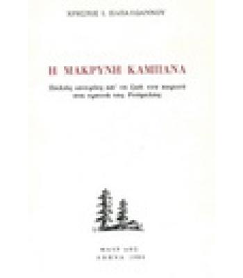 Η ΜΑΚΡΥΝΗ ΚΑΜΠΑΝΑ-ΠΑΛΙΕΣ ΙΣΤΟΡΙΕΣ ΑΠ'ΤΗ ΖΩΗ ΤΟΥ ΧΩΡΙΟΥ ΣΤΑ ΟΡΕΙΝΑ ΤΗΣ ΡΟΥΜΕΛΗΣ