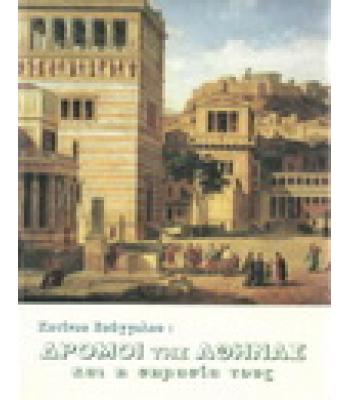 ΔΡΟΜΟΙ ΤΗΣ ΑΘΗΝΑΣ ΚΑΙ Η ΣΗΜΑΣΙΑ ΤΟΥΣ